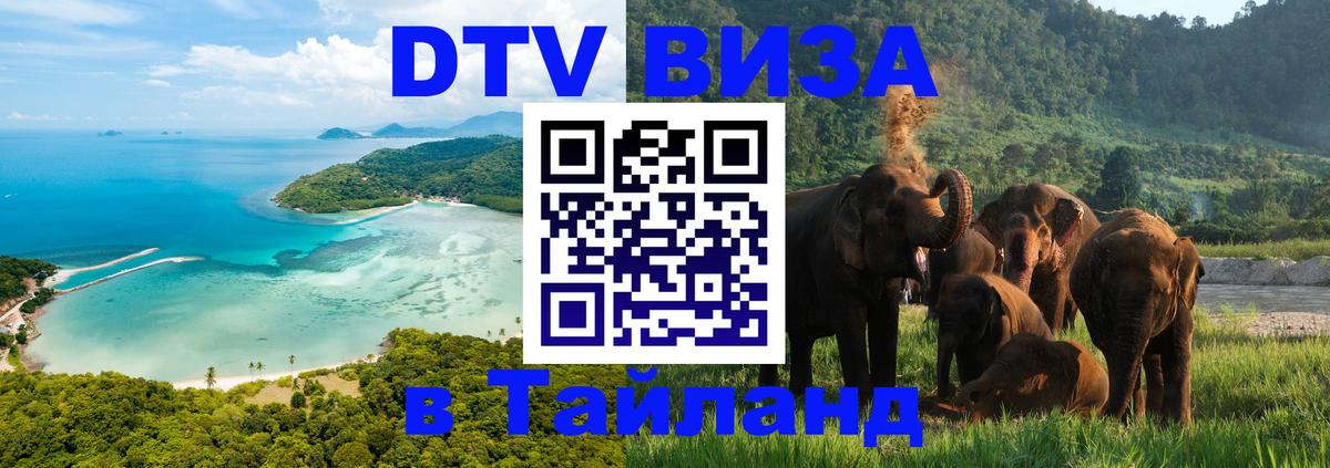 Visa ДТВ Тайланд помощь 