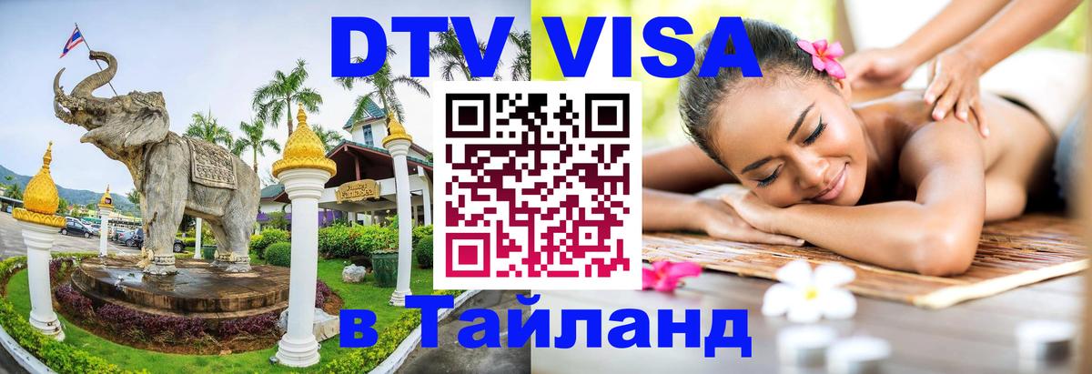 Виза ДТВ на 5 лет в Тайланд Брянск 